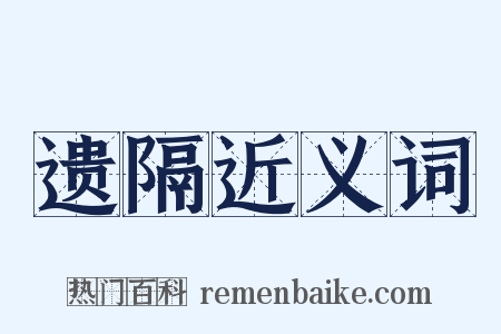遗隔近义词是什么意思的图片